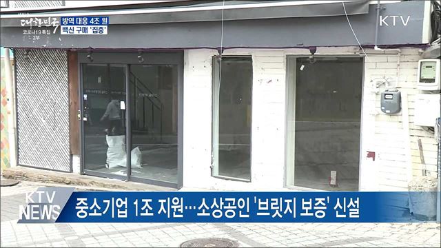 코로나 방역 대응 4조 원···백신 구매 &#39;집중&#39;
