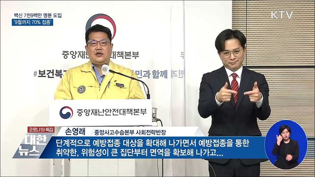 백신 7천9백만 명분 도입···9월까지 70&#37; 접종