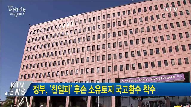 정부, &#39;친일파&#39; 후손 소유토지 국고환수 착수