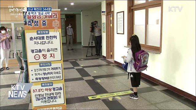 신규 확진 344명···새 학기 &#39;등교 시작&#39;
