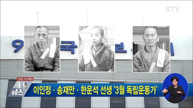 이인정·송재만·한운석 선생 &#39;3월 독립운동가&#39;