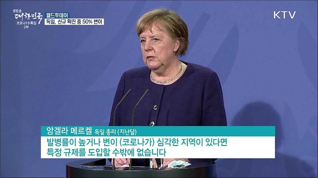 독일, 신규 확진 중 50&#37;가 변이 코로나···봉쇄 연장 [월드 투데이]