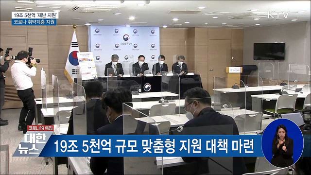 19조 5천억 &#39;재난 지원&#39;···코로나 취약계층 지원