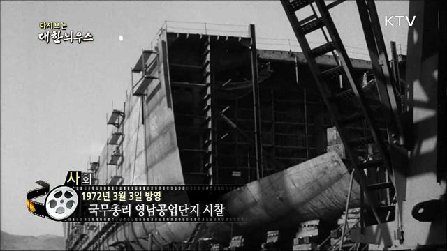 다시보는 대한늬우스 (72. 3. 3) 이미지