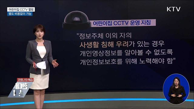 학대의심 어린이집 CCTV &#39;비용 없이&#39; 열람 가능