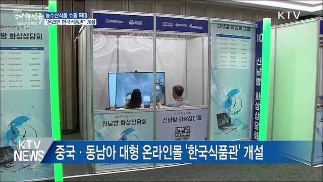 농수산식품 수출 확대···&#39;온라인 한국식품관&#39; 개설