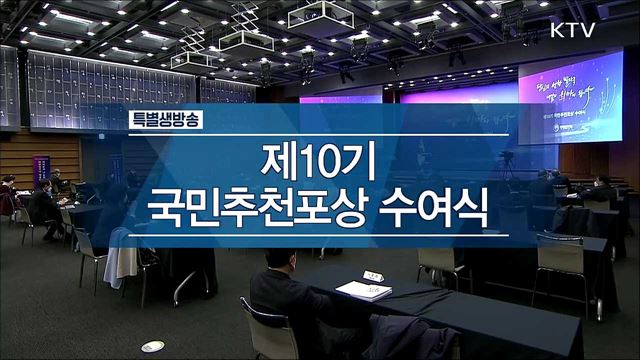 제10기 국민추천포상 수여식