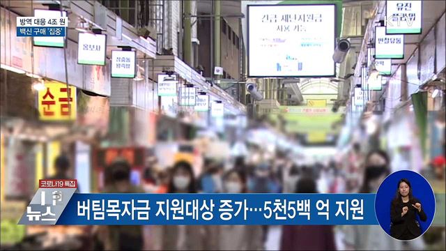 코로나 방역 대응 4조 원···백신 구매 &#39;집중&#39;