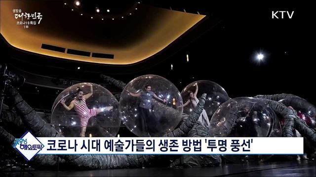 코로나 시대 예술가들의 생존 방법 &#39;투명 풍선&#39; [굿모닝 해외토픽]
