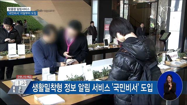 개인 맞춤형 알림서비스 &#39;국민비서&#39; 이달부터 도입