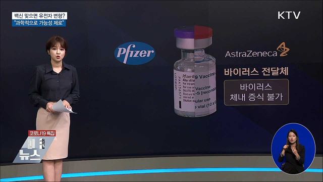 백신 맞으면 유전자 변형?···&#34;가능성 제로&#34;