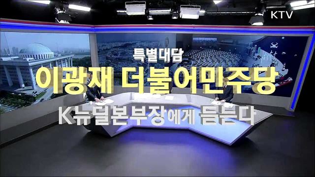 지역민방 특별대담 - 이광재 더불어민주당 K뉴딜본부장에게 듣는다