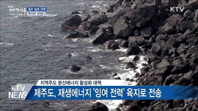 제주서 남는 &#39;재생에너지&#39; 전력, 육지로 보낸다