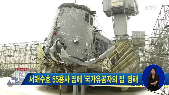 서해수호 55용사 집에 &#39;국가유공자의 집&#39; 명패
