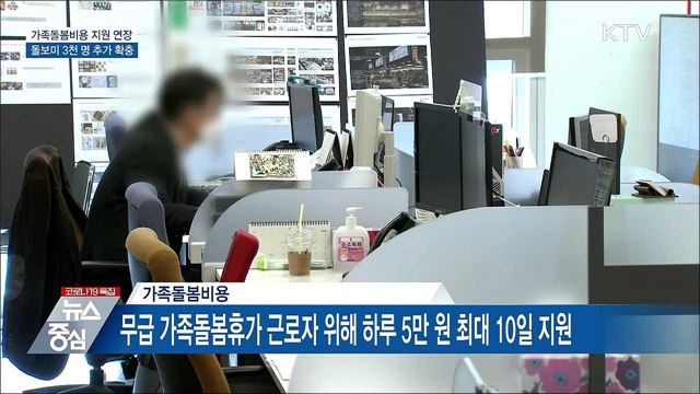 가족돌봄비용 지원 연장···돌보미 3천 명 추가 확충