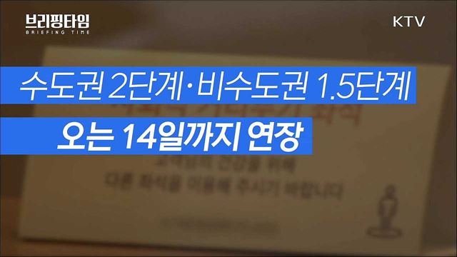 백신 접종 시작 ‘경계심 풀어지나?&#39;···거리두기 14일까지 연장 [브리핑타임]