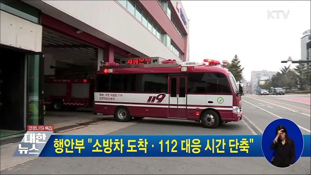 행안부 &#34;소방차 도착·112 대응 시간 단축&#34;