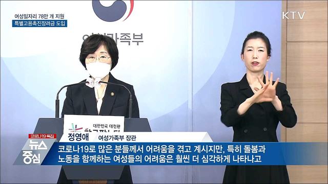 여성일자리 78만 개 창출···특별고용촉진장려금 도입