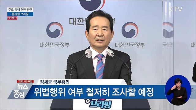 주요 정책 현안 관련 총리실 브리핑 (21. 03. 04. 14시) 
