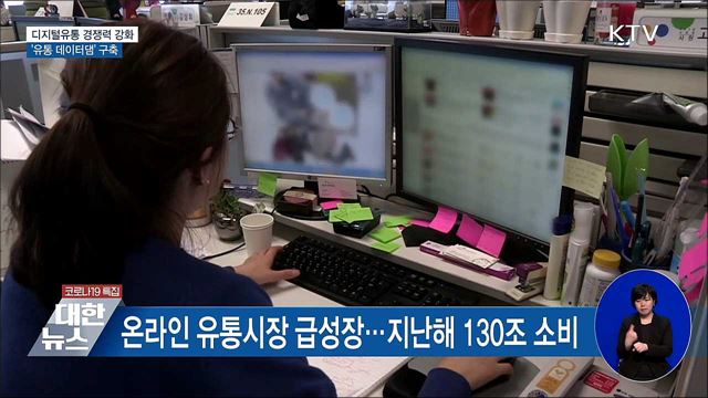 디지털유통 경쟁력 강화···&#39;유통 데이터댐&#39; 구축