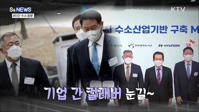 기업 간 콜라보가 수소경제 이끈다 [S&#38;News]