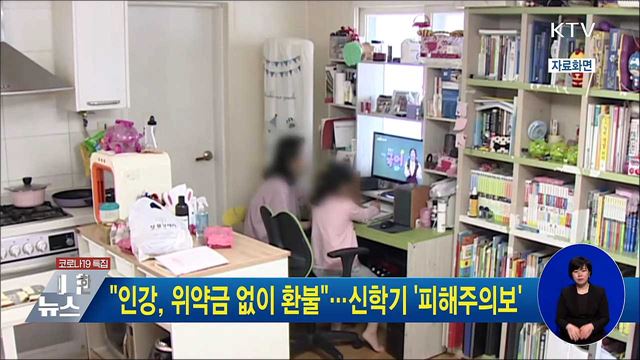 &#34;인강, 위약금 없이 환불&#34;···신학기 &#39;피해주의보&#39;