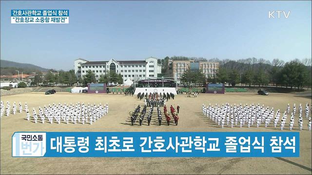 간호사관학교 졸업식 참석···"소중함 재발견"