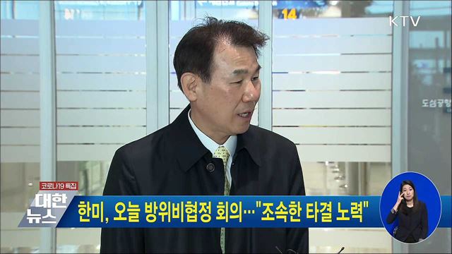 한미, 오늘 방위비협정 회의···&#34;조속한 타결 노력&#34;