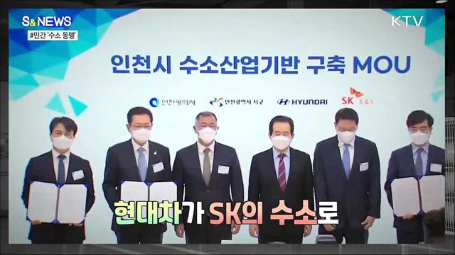기업 간 콜라보가 수소경제 이끈다 [S&#38;News]