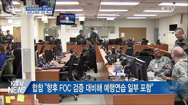 한미연합훈련 오늘부터···&#34;코로나19로 규모 축소&#34;