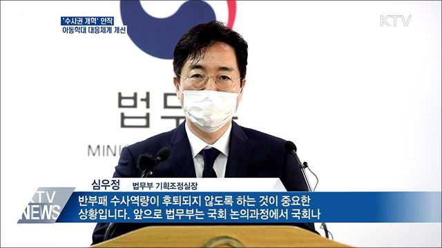 &#39;수사권 개혁&#39; 안착···아동학대 대응체계 개선