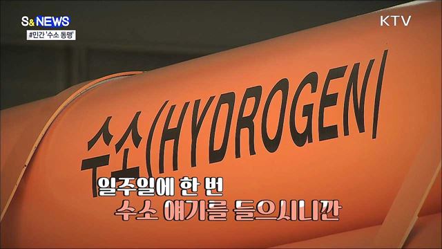 기업 간 콜라보가 수소경제 이끈다 [S&#38;News]