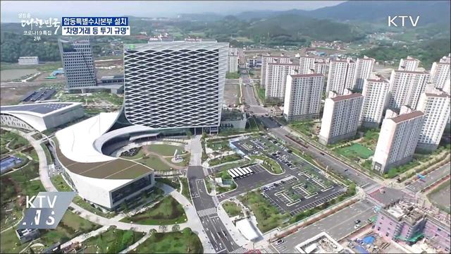 &#39;합동특별수사본부&#39; 설치 지시···&#34;차명거래 등 규명&#34;