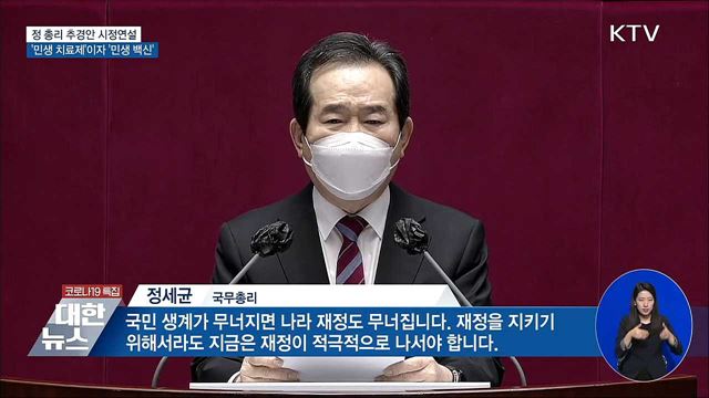 &#34;이번 추경안은 민생 치료제이자 민생 백신&#34;