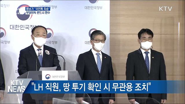 홍남기, LH 투기 의혹 대국민 사과···&#34;부당이득 환수&#34;