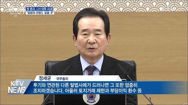 정 총리, LH의혹 사과···&#34;일말의 관용도 없을 것&#34;