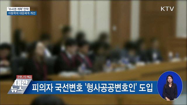 &#39;수사권 개혁&#39; 안착···아동학대 대응체계 개선