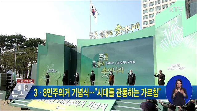 3·8민주의거 기념식···&#34;시대를 관통하는 가르침&#34;
