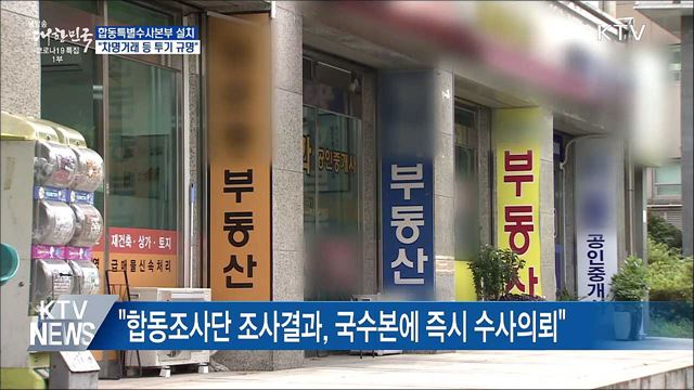 &#39;합동특별수사본부&#39; 설치 지시···&#34;차명거래 등 규명&#34;