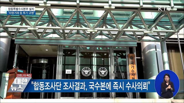 &#39;합동특별수사본부&#39; 설치 지시···&#34;차명거래 등 규명&#34;