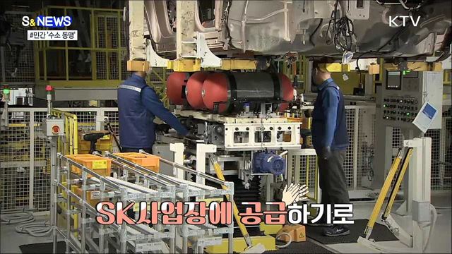 기업 간 콜라보가 수소경제 이끈다 [S&#38;News]
