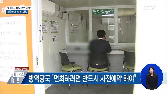 &#34;아빠는 매일 보고싶어&#34;···접촉면회 일부 허용