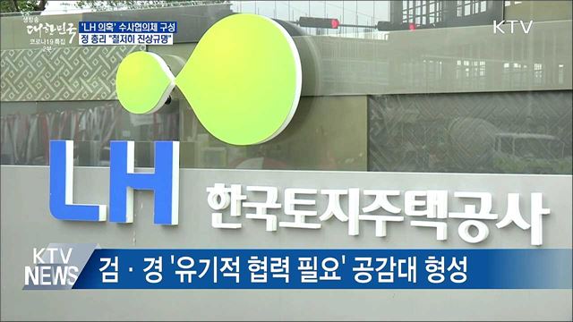 &#39;LH 의혹&#39; 수사협의체 구성···&#34;철저히 진상규명&#34;