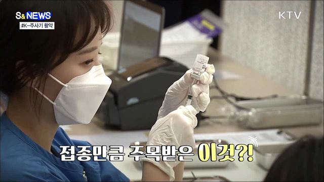 &#39;K-주사기&#39; 나가신다···전 세계서 &#39;주목&#39; [S&#38;News]
