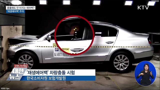 충돌에도 안 터지는 에어백?···&#39;재생에어백&#39; 주의