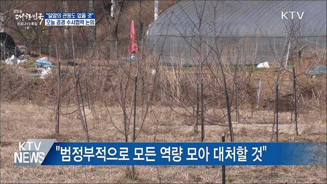&#34;관용 없을 것&#34;···오늘 검경 수사협력방안 논의