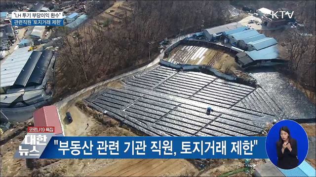 변창흠 국토부 장관 &#34;LH 투기 부당이익 환수&#34;