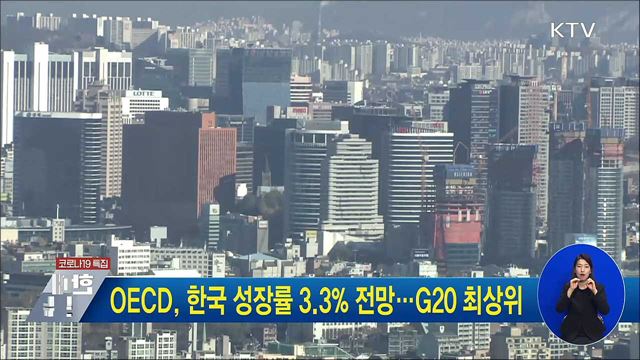 OECD, 한국 성장률 3.3&#37; 전망···G20 최상위
