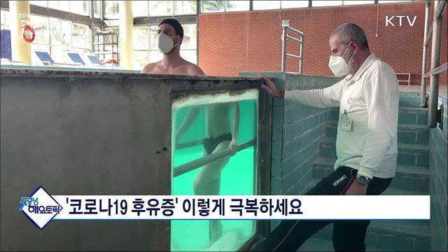 &#39;코로나19 후유증&#39; 이렇게 극복하세요. [굿모닝 해외토픽]