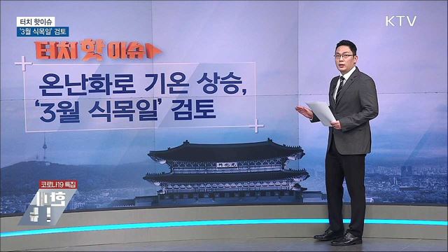 온난화로 기온 상승···&#39;3월 식목일&#39; 검토 [터치 핫이슈]